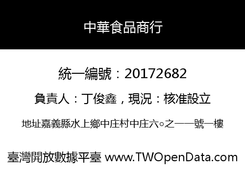 中華食品商行