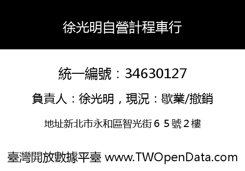 徐光明自營計程車行