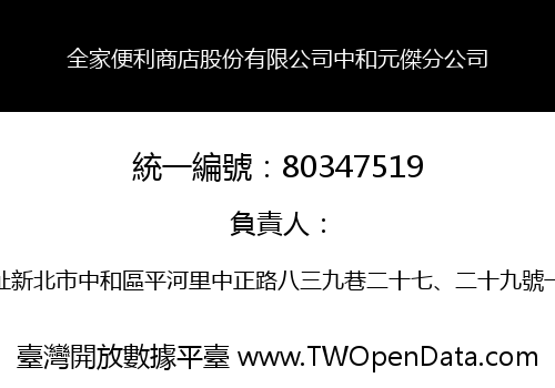 全家便利商店股份有限公司中和元傑分公司