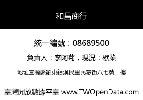 和昌商行