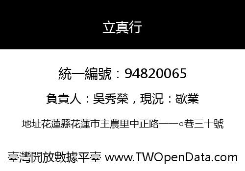 立真行