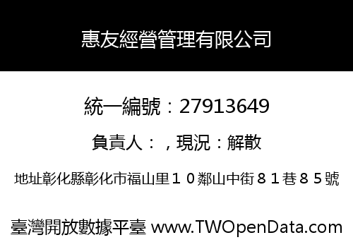 惠友經營管理有限公司