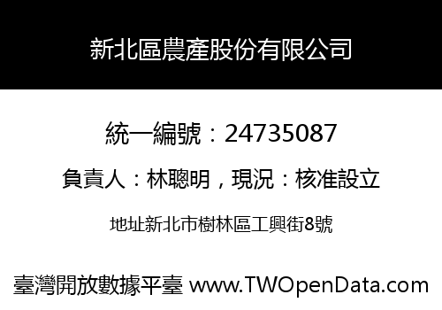 新北區農產股份有限公司
