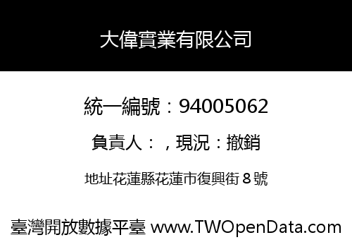 大偉實業有限公司