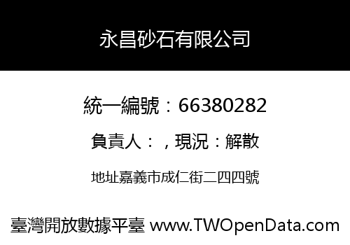 永昌砂石有限公司