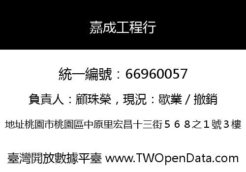 嘉成工程行