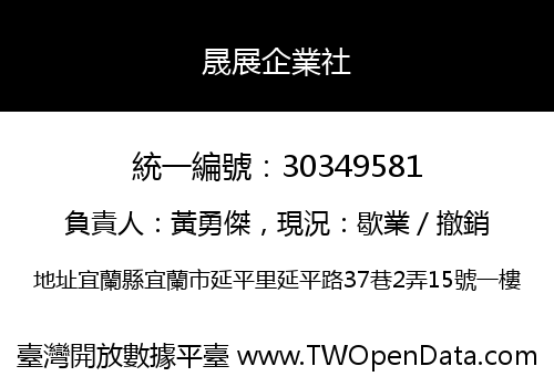 晟展企業社