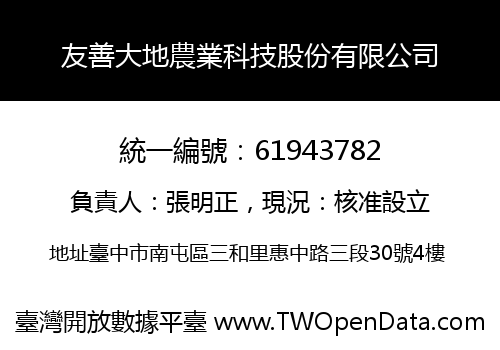 友善大地農業科技股份有限公司