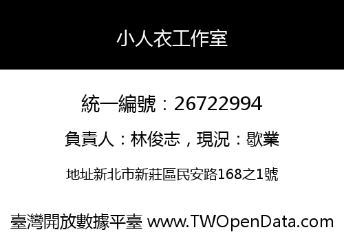小人衣工作室