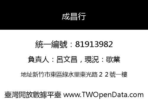 成昌行