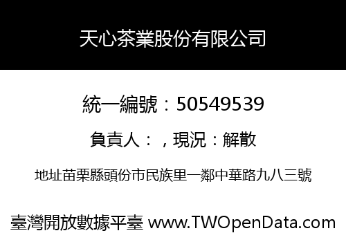 天心茶業股份有限公司