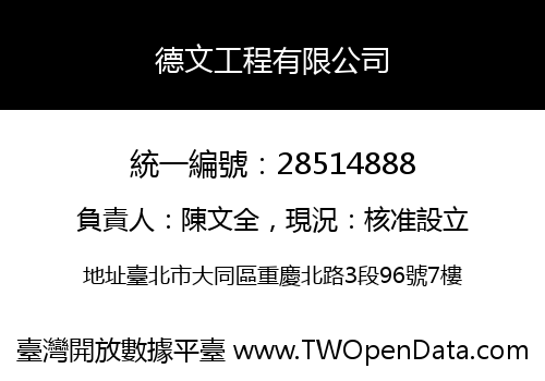 德文工程有限公司