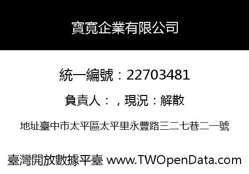 寶寬企業有限公司