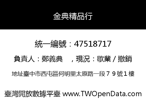 金典精品行