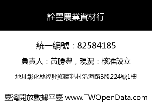 詮豐農業資材行