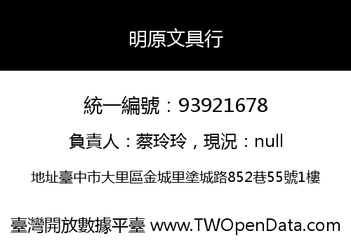 明原文具行
