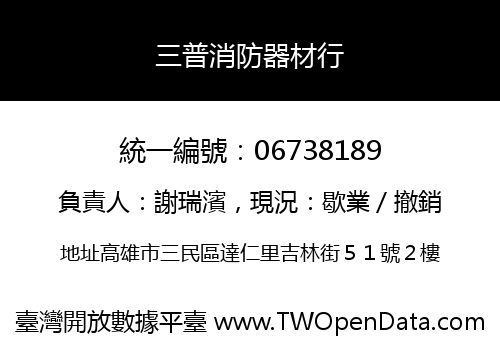 三普消防器材行