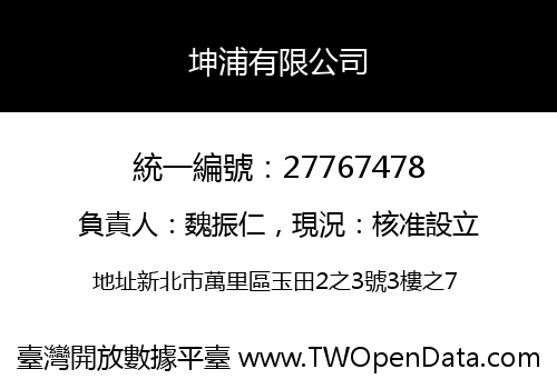 坤浦有限公司