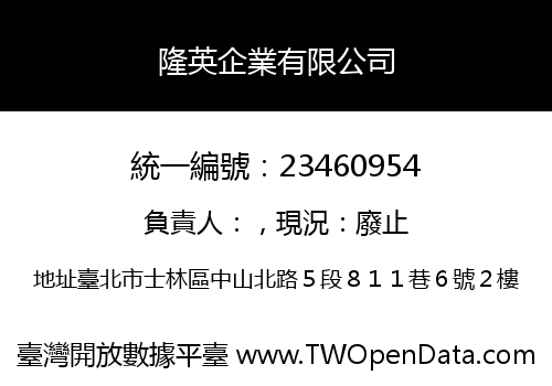 隆英企業有限公司