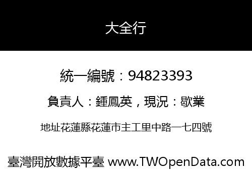大全行