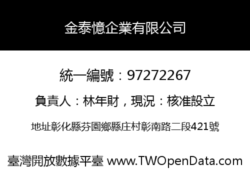 金泰憶企業有限公司