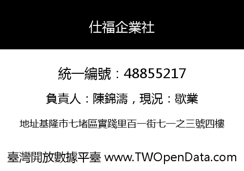 仕福企業社
