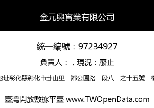 金元興實業有限公司
