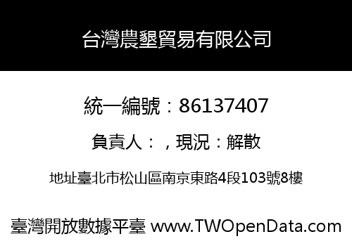 台灣農墾貿易有限公司