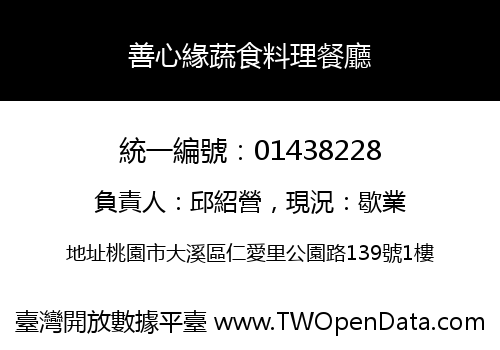 善心緣蔬食料理餐廳