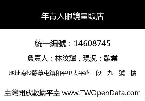年青人眼鏡量販店