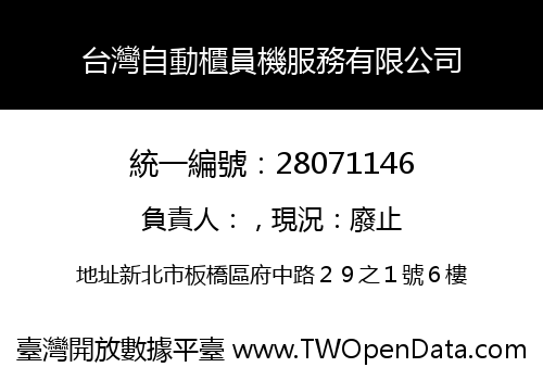 台灣自動櫃員機服務有限公司