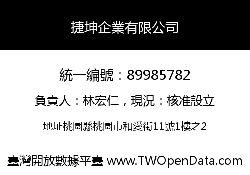捷坤企業有限公司