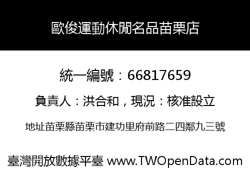歐俊運動休閒名品苗栗店