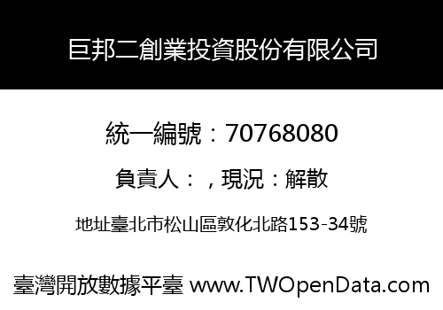 巨邦二創業投資股份有限公司