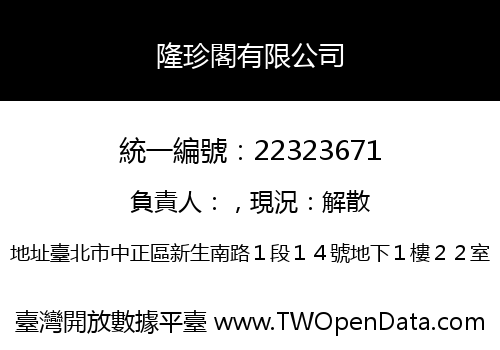 隆珍閣有限公司