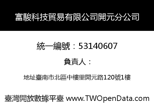 富駿科技貿易有限公司開元分公司