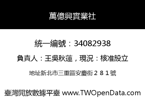 萬億興實業社