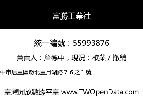 富勝工業社