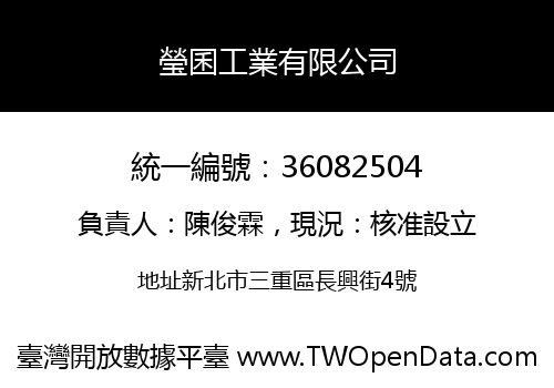 瑩囷工業有限公司