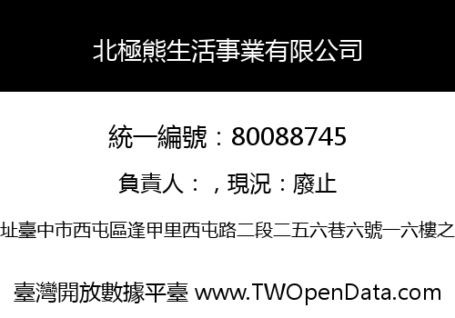 北極熊生活事業有限公司