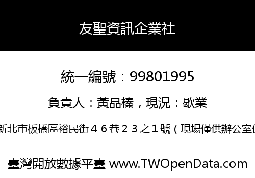 友聖資訊企業社