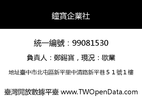 鐘寶企業社