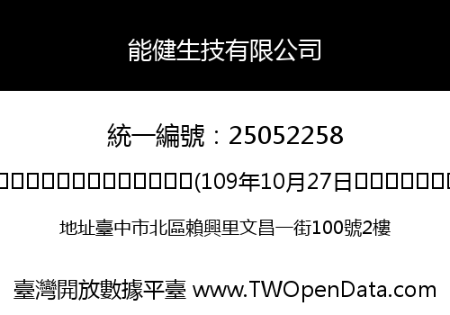 能健生技有限公司