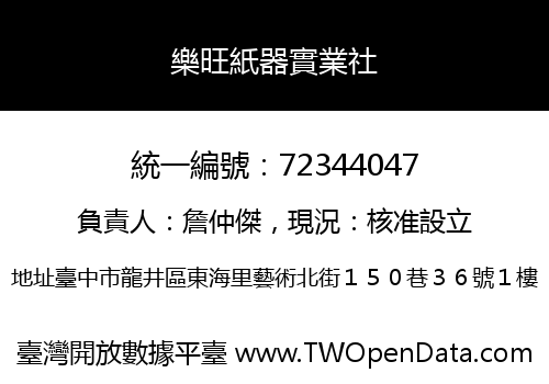 樂旺紙器實業社