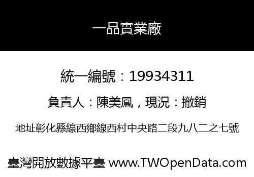 一品實業廠