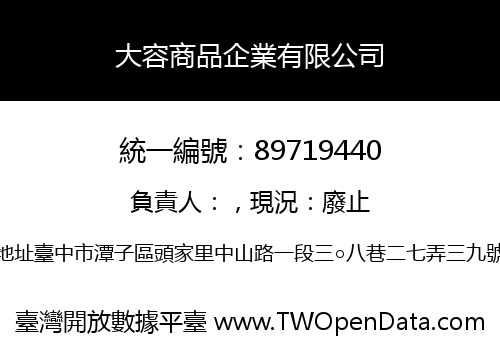 大容商品企業有限公司