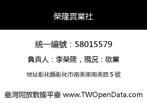 榮隆實業社