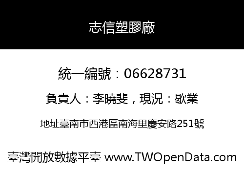 志信塑膠廠