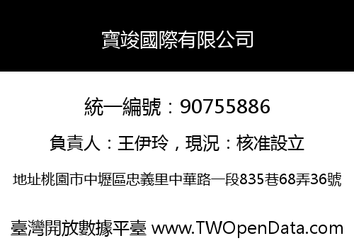 寶竣國際有限公司