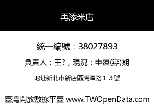再添米店